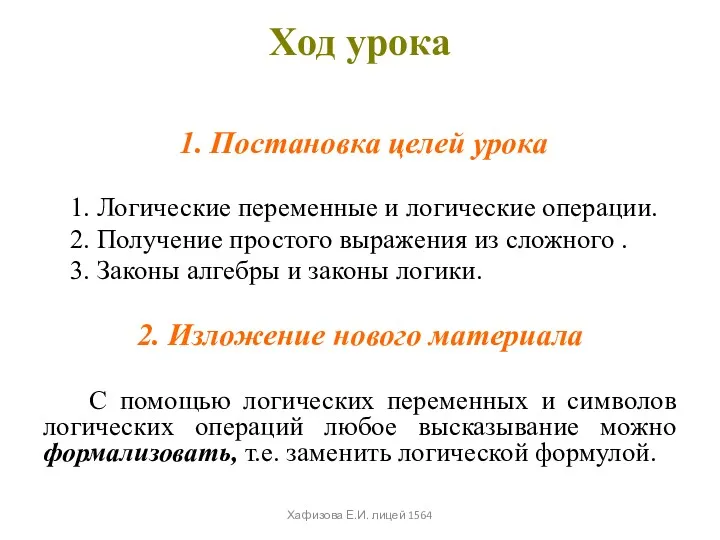 Ход урока 1. Постановка целей урока 1. Логические переменные и