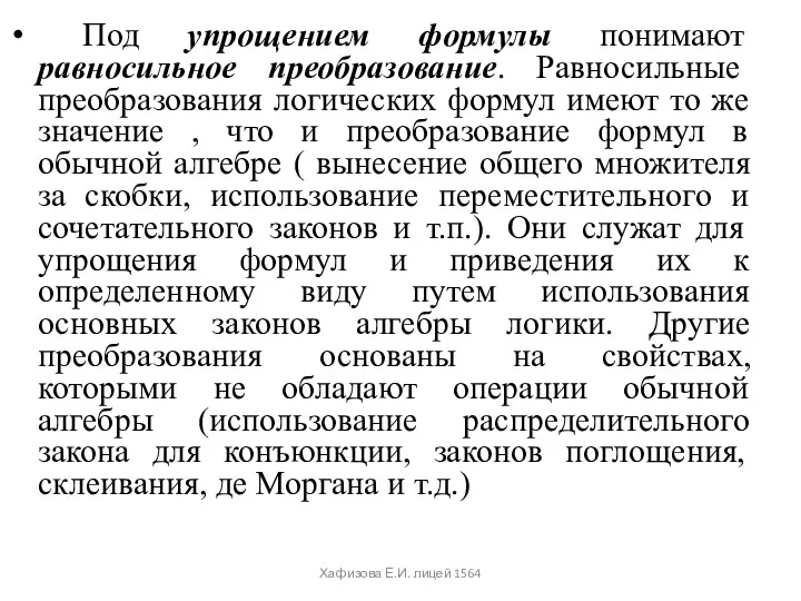 Под упрощением формулы понимают равносильное преобразование. Равносильные преобразования логических формул