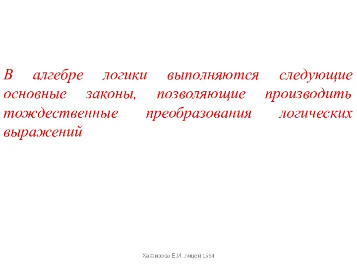 В алгебре логики выполняются следующие основные законы, позволяющие производить тождественные