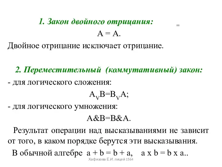 1. Закон двойного отрицания: = А = А. Двойное отрицание