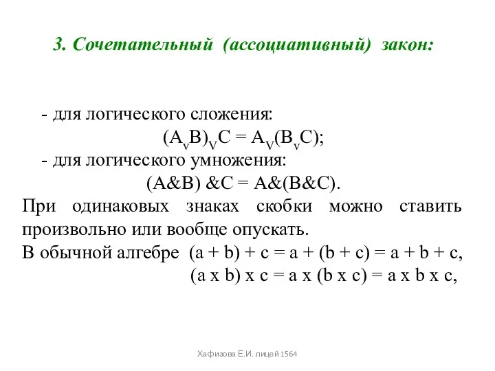 3. Сочетательный (ассоциативный) закон: - для логического сложения: (АvВ)VС =