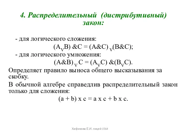 4. Распределительный (дистрибутивный) закон: - для логического сложения: (АVВ) &С