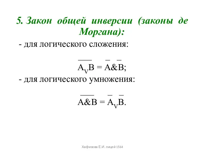 5. Закон общей инверсии (законы де Моргана): - для логического