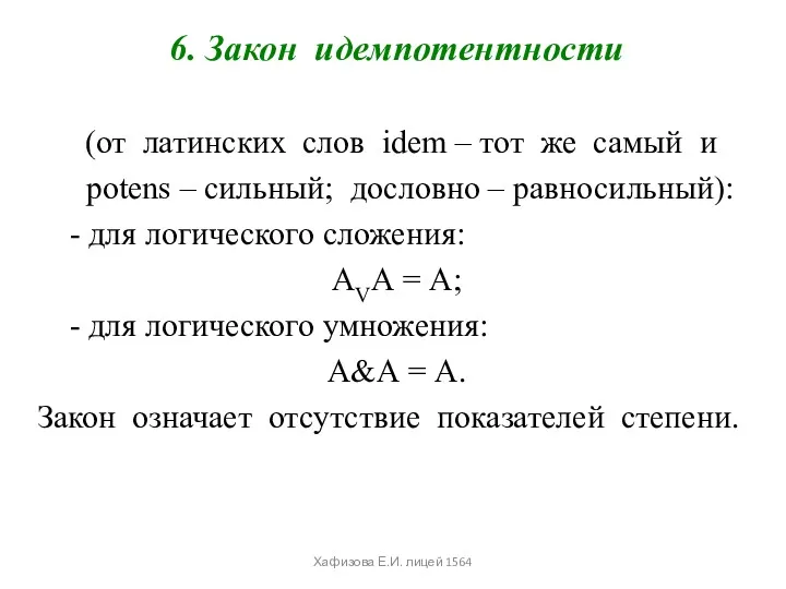 6. Закон идемпотентности (от латинских слов idem – тот же