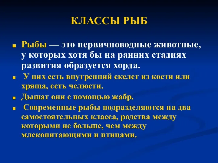 КЛАССЫ РЫБ Рыбы — это первичноводные животные, у которых хотя