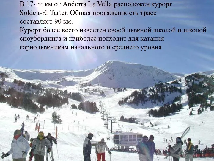 В 17-ти км от Andorra La Vella расположен курорт Soldeu-El