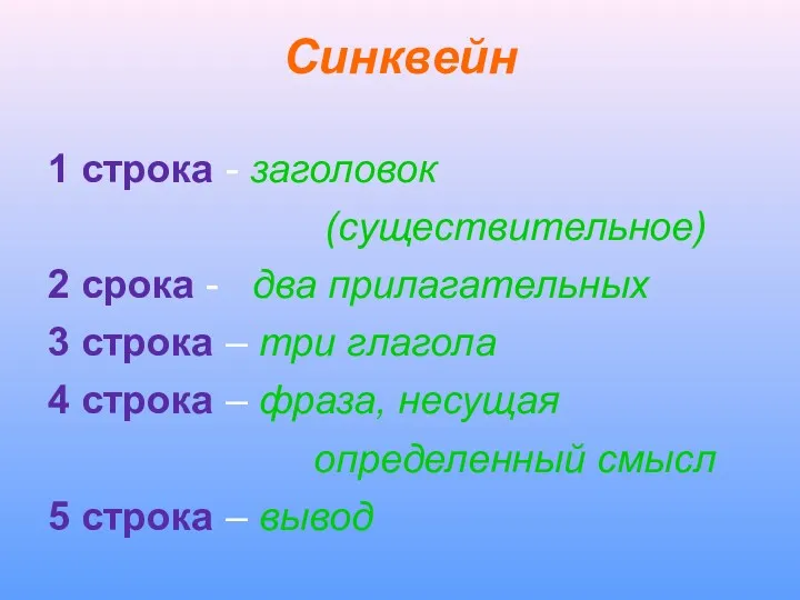 Синквейн 1 строка - заголовок (существительное) 2 срока - два