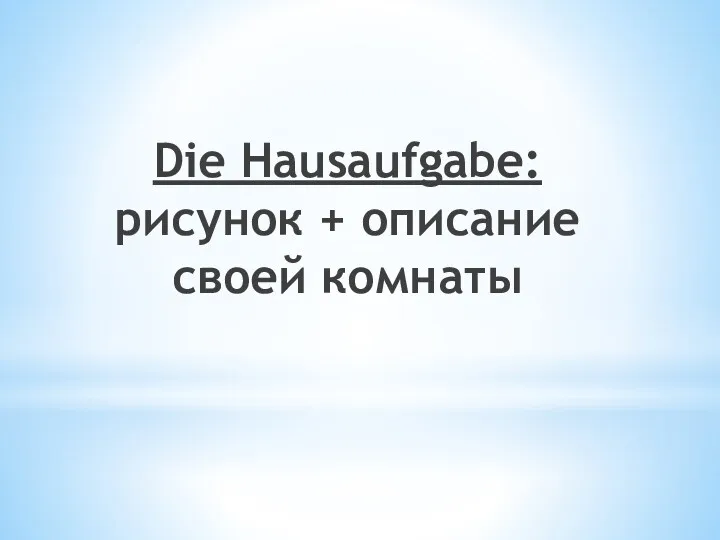 Die Hausaufgabe: рисунок + описание своей комнаты