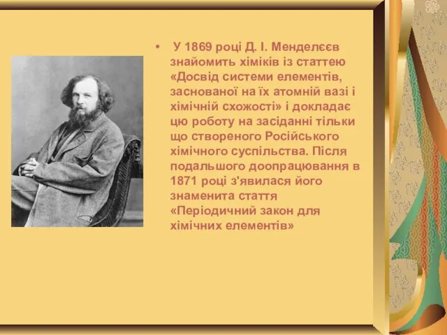 У 1869 році Д. І. Менделєєв знайомить хіміків із статтею