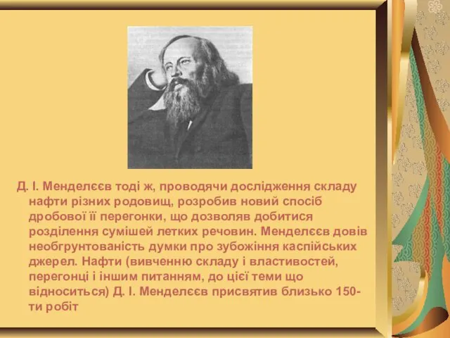 Д. І. Менделєєв тоді ж, проводячи дослідження складу нафти різних