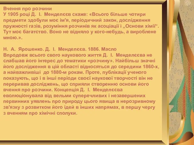 Вчення про розчини У 1905 році Д. І. Менделєєв скаже: