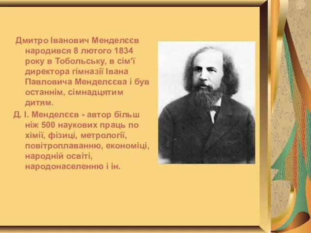 Дмитро Іванович Менделєєв народився 8 лютого 1834 року в Тобольську,