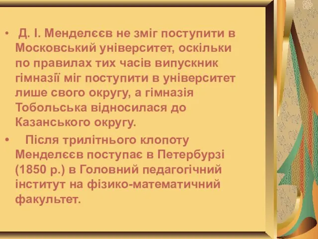 Д. І. Менделєєв не зміг поступити в Московський університет, оскільки