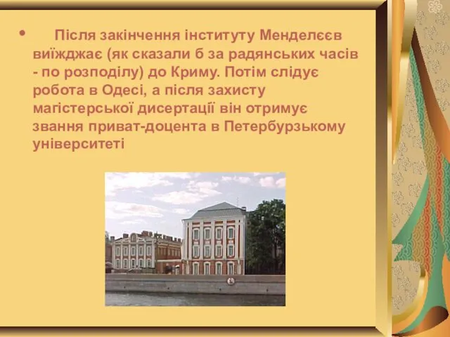 Після закінчення інституту Менделєєв виїжджає (як сказали б за радянських