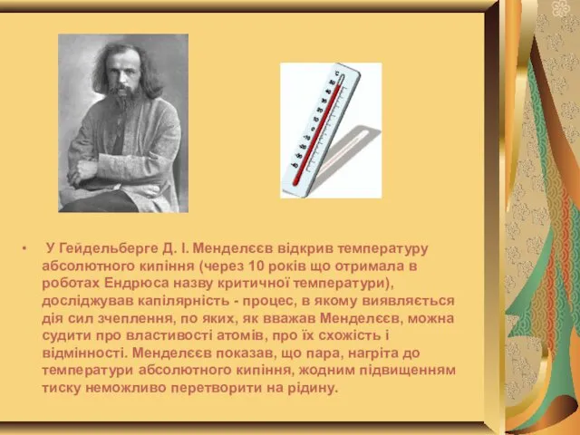 У Гейдельберге Д. І. Менделєєв відкрив температуру абсолютного кипіння (через