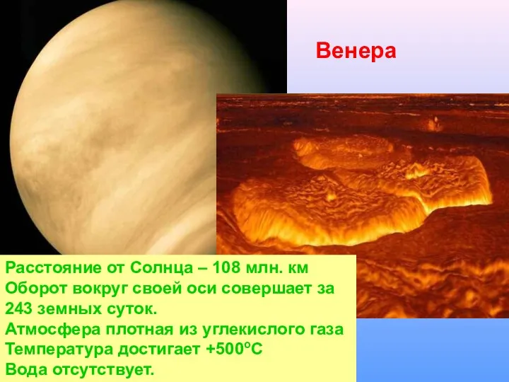 Венера Расстояние от Солнца – 108 млн. км Оборот вокруг