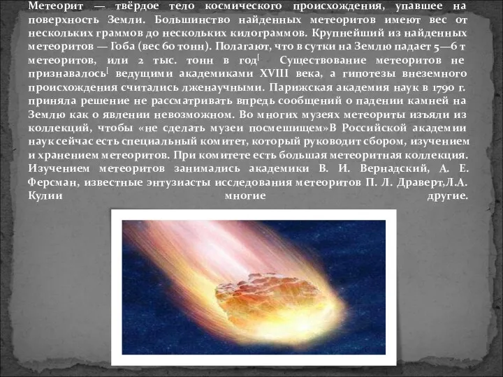 Метеорит — твёрдое тело космического происхождения, упавшее на поверхность Земли.