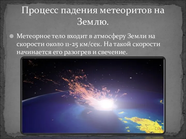 Метеорное тело входит в атмосферу Земли на скорости около 11-25