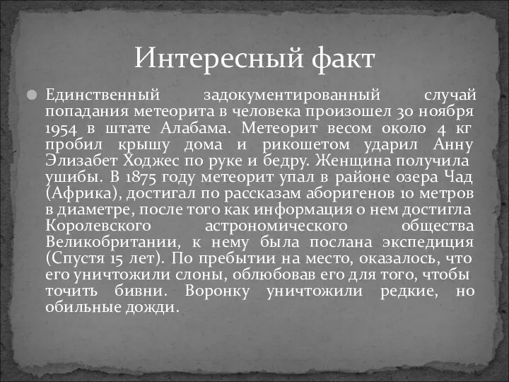 Единственный задокументированный случай попадания метеорита в человека произошел 30 ноября