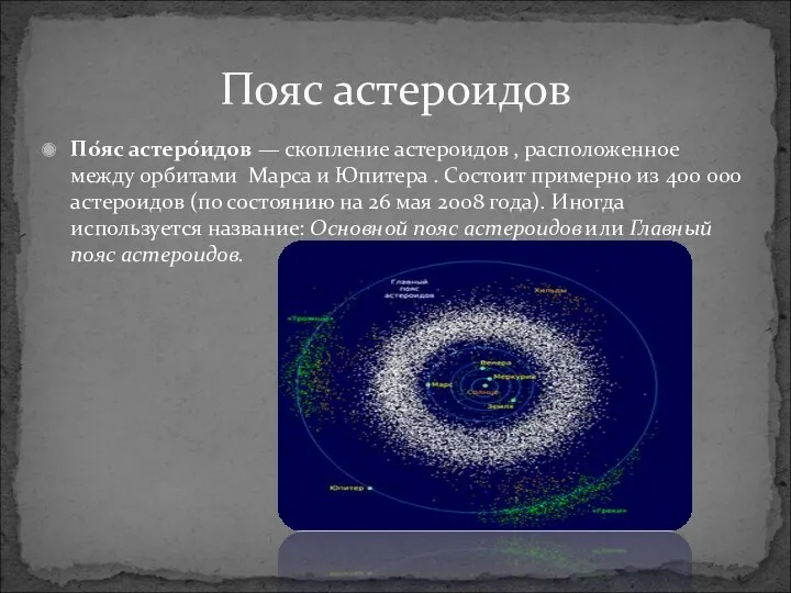 По́яс астеро́идов — скопление астероидов , расположенное между орбитами Марса