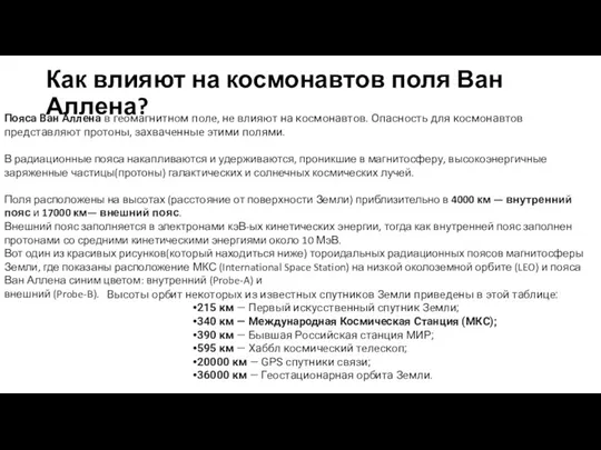 Как влияют на космонавтов поля Ван Аллена? Пояса Ван Аллена