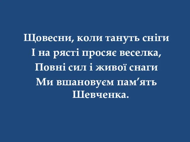 Щовесни, коли тануть сніги І на рясті просяє веселка, Повні