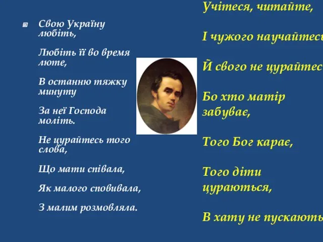 Учітеся, читайте, І чужого научайтесь, Й свого не цурайтесь Бо