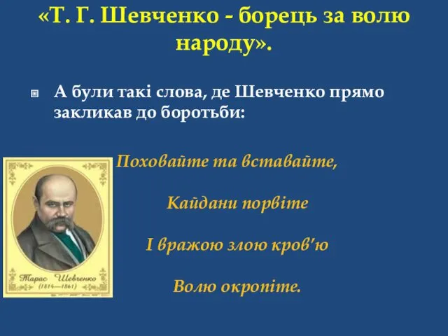 «Т. Г. Шевченко - борець за волю народу». А були