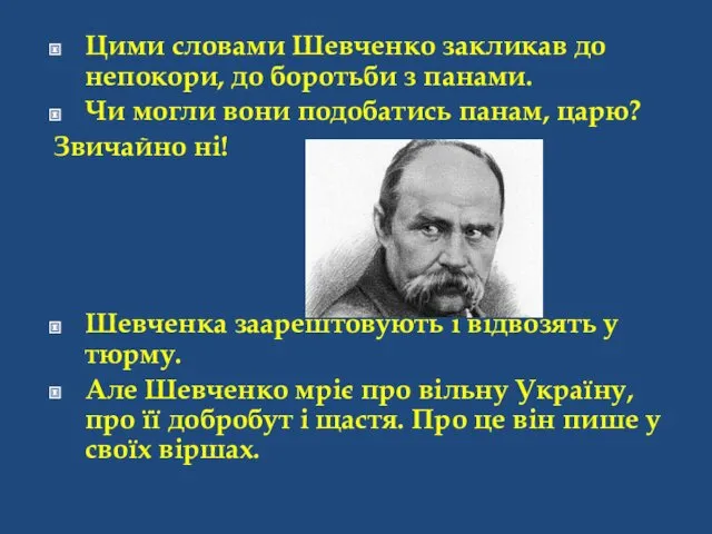Цими словами Шевченко закликав до непокори, до боротьби з панами.