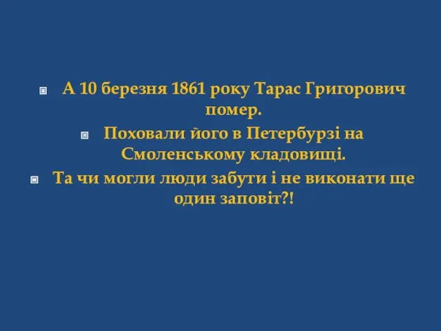 А 10 березня 1861 року Тарас Григорович помер. Поховали його