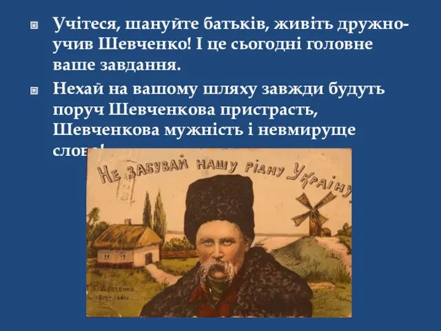 Учітеся, шануйте батьків, живіть дружно-учив Шевченко! І це сьогодні головне