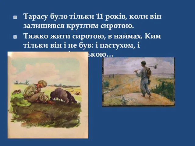 Тарасу було тільки 11 років, коли він залишився круглим сиротою.