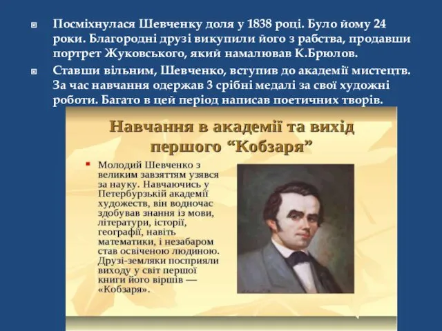 Посміхнулася Шевченку доля у 1838 році. Було йому 24 роки.