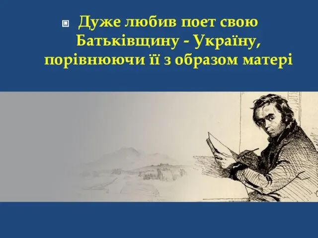 Дуже любив поет свою Батьківщину - Україну, порівнюючи її з образом матері