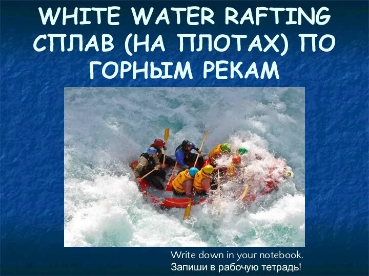 WHITE WATER RAFTING СПЛАВ (НА ПЛОТАХ) ПО ГОРНЫМ РЕКАМ Write