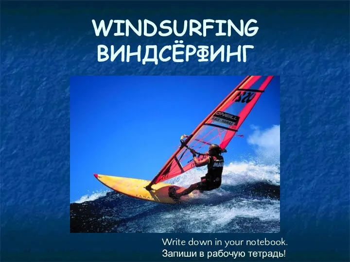 WINDSURFING ВИНДСЁРФИНГ Write down in your notebook. Запиши в рабочую тетрадь!