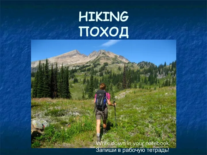 HIKING ПОХОД Write down in your notebook. Запиши в рабочую тетрадь!