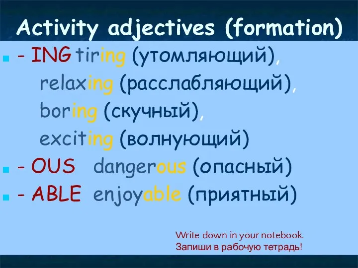 Activity adjectives (formation) - ING tiring (утомляющий), relaxing (расслабляющий), boring