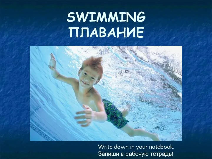 SWIMMING ПЛАВАНИЕ Write down in your notebook. Запиши в рабочую тетрадь!