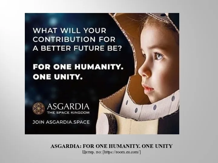ASGARDIA: FOR ONE HUMANITY. ONE UNITY Цитир. по: [https://room.eu.com/]