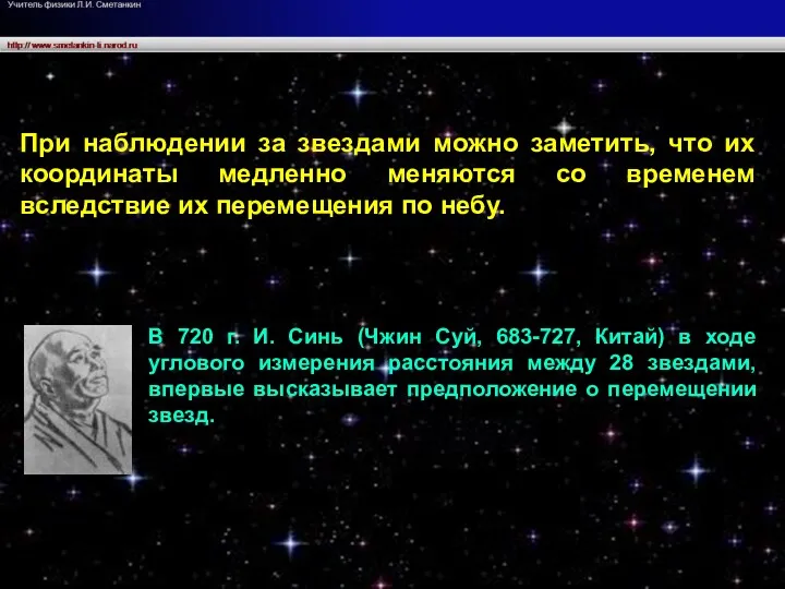 При наблюдении за звездами можно заметить, что их координаты медленно