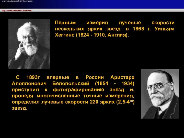 Первым измерил лучевые скорости нескольких ярких звезд в 1868 г.