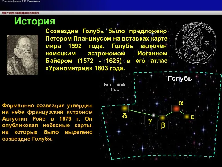 Формально созвездие утвердил на небе французский астроном Августин Ройе в