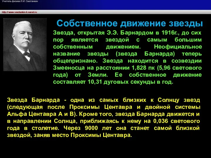 Звезда, открытая Э.Э. Барнардом в 1916г., до сих пор является