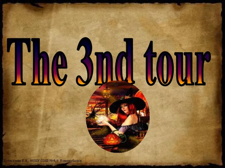 The 3nd tour Бурыкина Е.А., МОБУ СОШ №4, г. Новокубанск