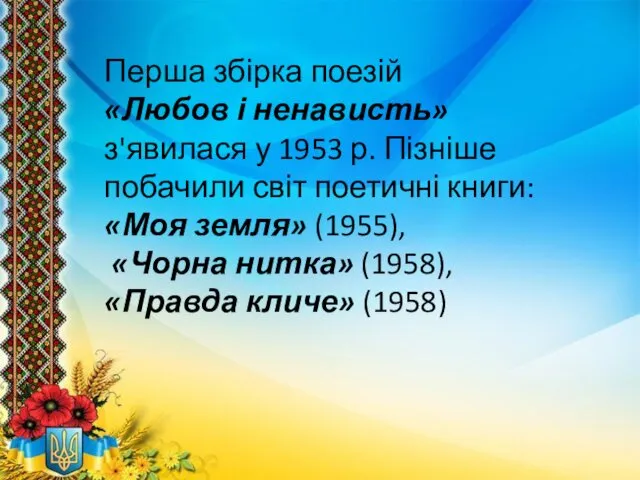 Перша збірка поезій «Любов і ненависть» з'явилася у 1953 р.