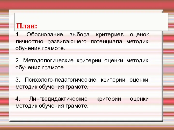 1. Обоснование выбора критериев оценок личностно развивающего потенциала методик обучения