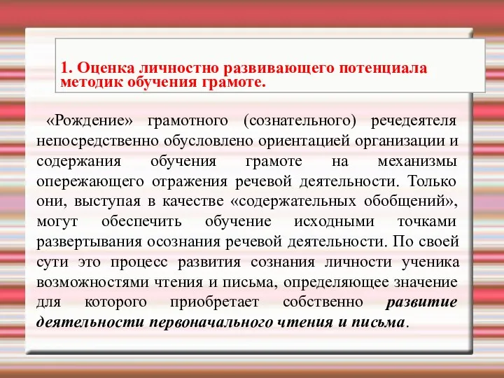 «Рождение» грамотного (сознательного) речедеятеля непосредственно обусловлено ориентацией организации и содержания