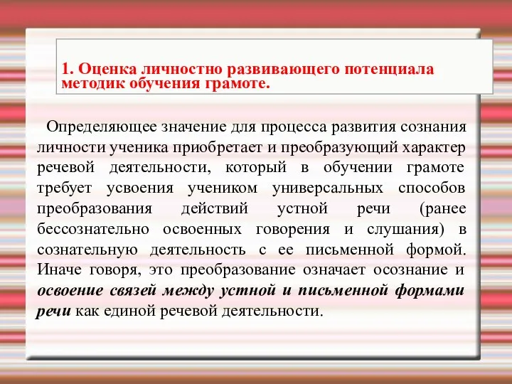 Определяющее значение для процесса развития сознания личности ученика приобретает и