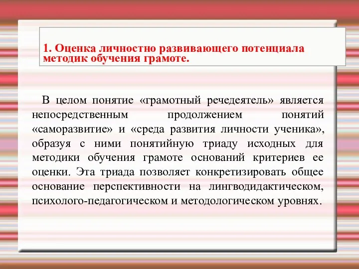 В целом понятие «грамотный речедеятель» является непосредственным продолжением понятий «саморазвитие»